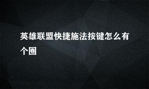 英雄联盟快捷施法按键怎么有个圈