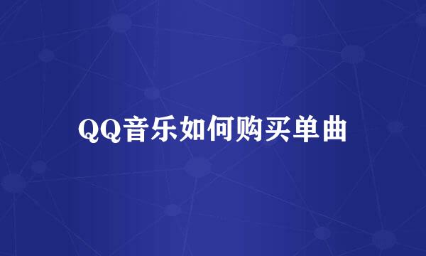 QQ音乐如何购买单曲