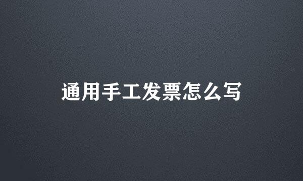 通用手工发票怎么写