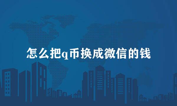 怎么把q币换成微信的钱