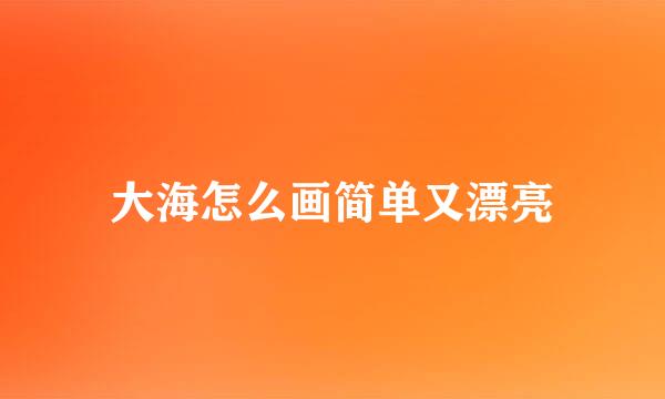 大海怎么画简单又漂亮