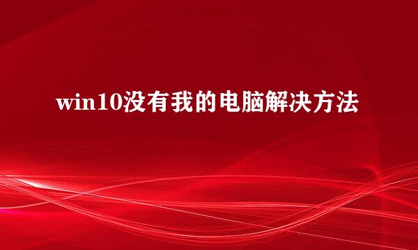 win10没有我的电脑解决方法