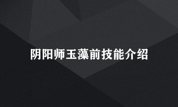 阴阳师玉藻前技能介绍