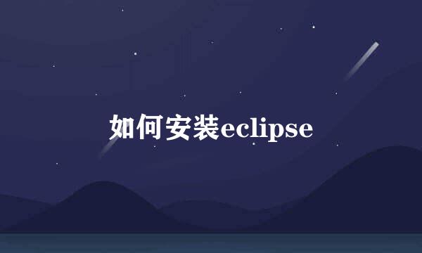 如何安装eclipse