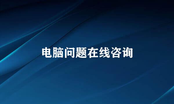 电脑问题在线咨询
