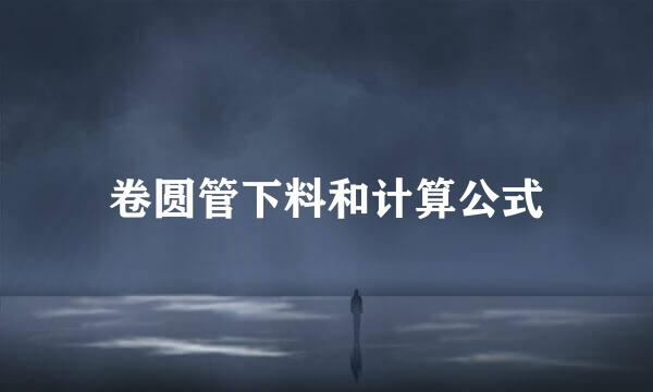 卷圆管下料和计算公式