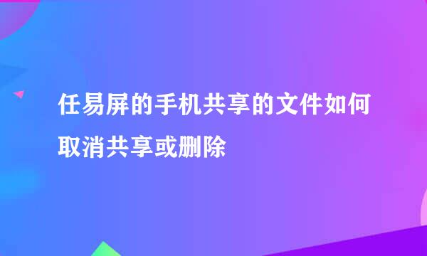 任易屏的手机共享的文件如何取消共享或删除