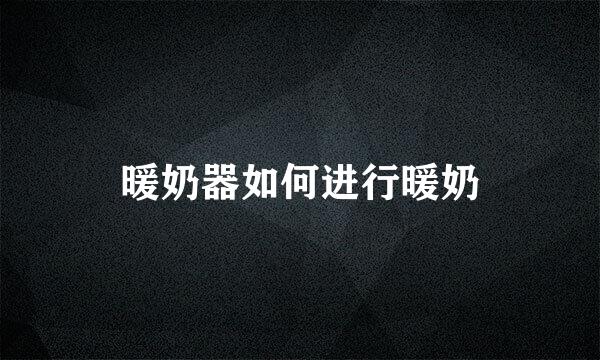 暖奶器如何进行暖奶