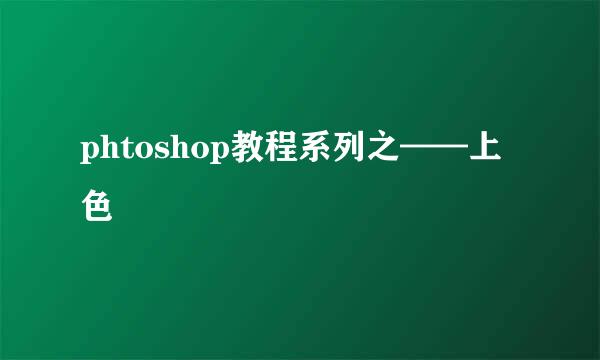 phtoshop教程系列之——上色