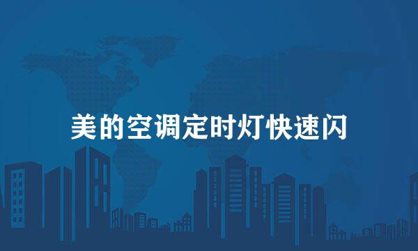 美的空调定时灯快速闪