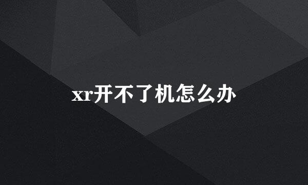 xr开不了机怎么办