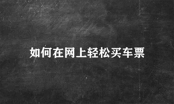 如何在网上轻松买车票