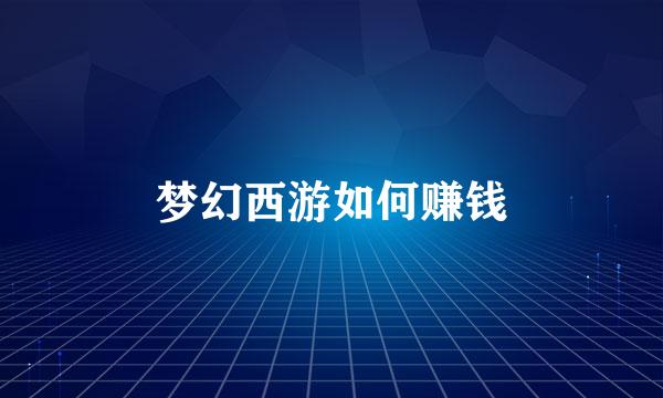 梦幻西游如何赚钱
