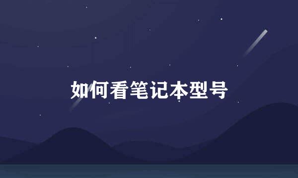 如何看笔记本型号