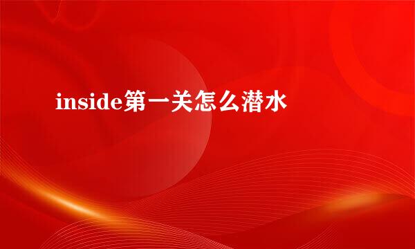 inside第一关怎么潜水