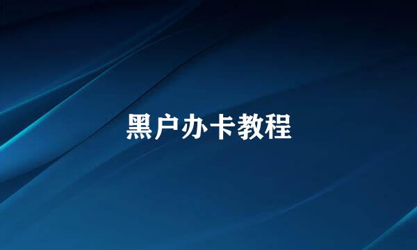 黑户办卡教程