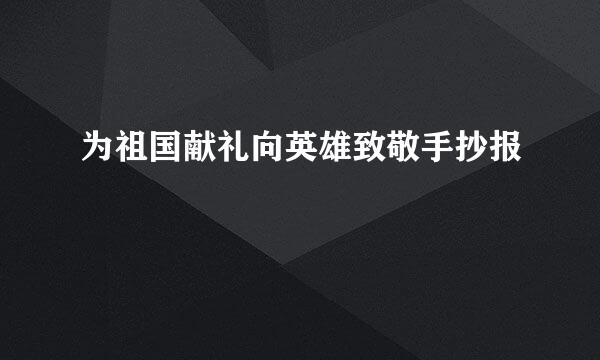 为祖国献礼向英雄致敬手抄报