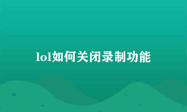 lol如何关闭录制功能