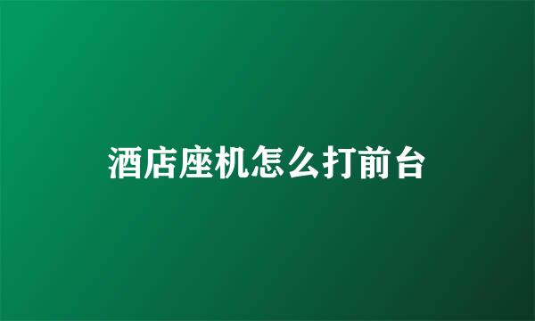 酒店座机怎么打前台