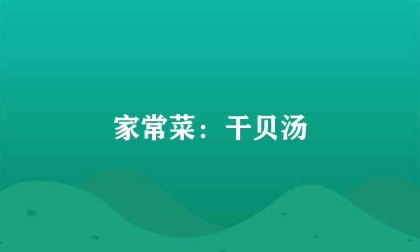 家常菜：干贝汤