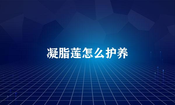 凝脂莲怎么护养