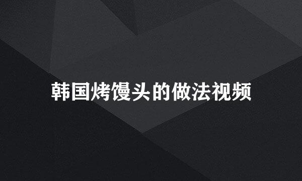 韩国烤馒头的做法视频