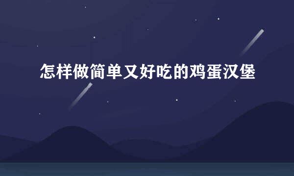 怎样做简单又好吃的鸡蛋汉堡