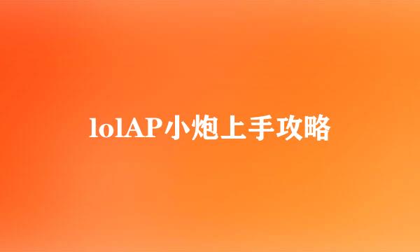lolAP小炮上手攻略
