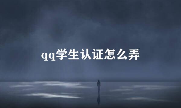 qq学生认证怎么弄