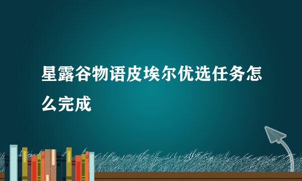 星露谷物语皮埃尔优选任务怎么完成