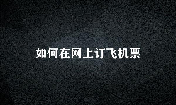 如何在网上订飞机票