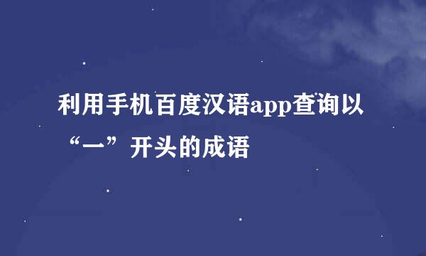 利用手机百度汉语app查询以“一”开头的成语