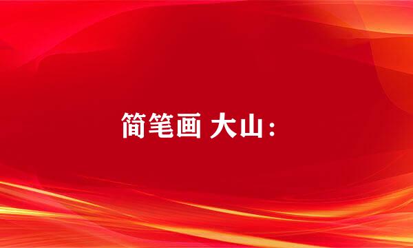 简笔画 大山：