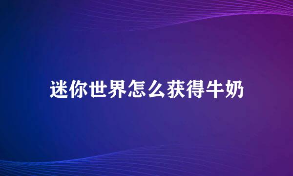 迷你世界怎么获得牛奶