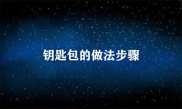 钥匙包的做法步骤