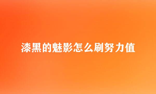 漆黑的魅影怎么刷努力值