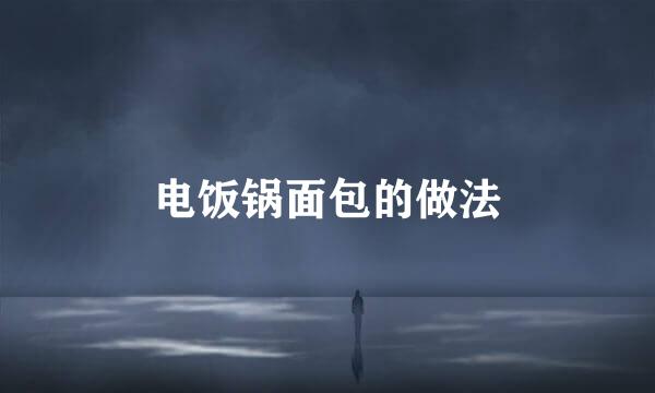 电饭锅面包的做法