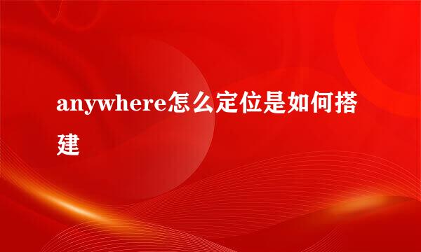 anywhere怎么定位是如何搭建