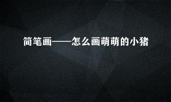 简笔画——怎么画萌萌的小猪