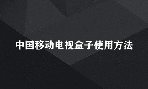 中国移动电视盒子使用方法