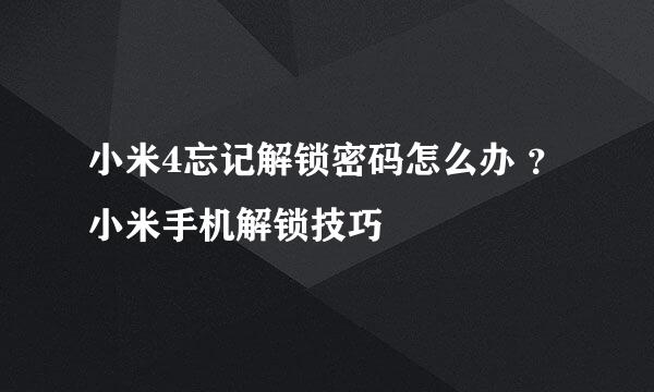 小米4忘记解锁密码怎么办 ?小米手机解锁技巧