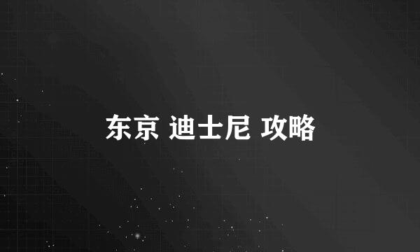东京 迪士尼 攻略