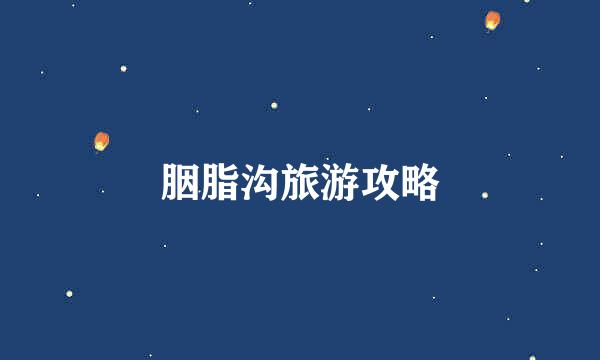 胭脂沟旅游攻略