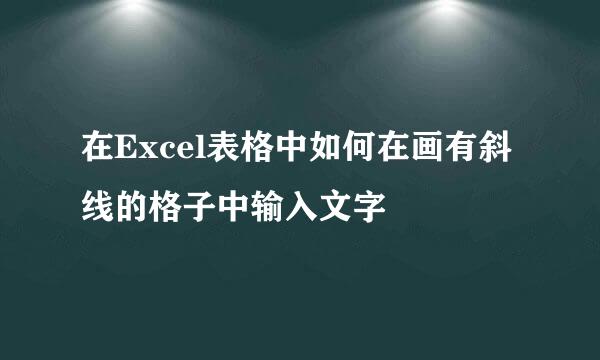 在Excel表格中如何在画有斜线的格子中输入文字