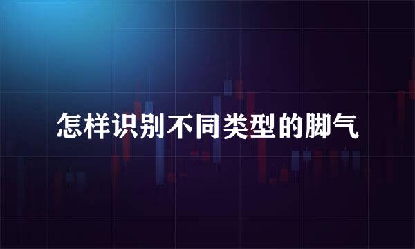 怎样识别不同类型的脚气