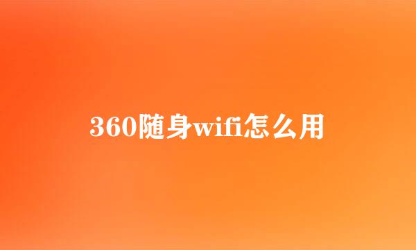 360随身wifi怎么用