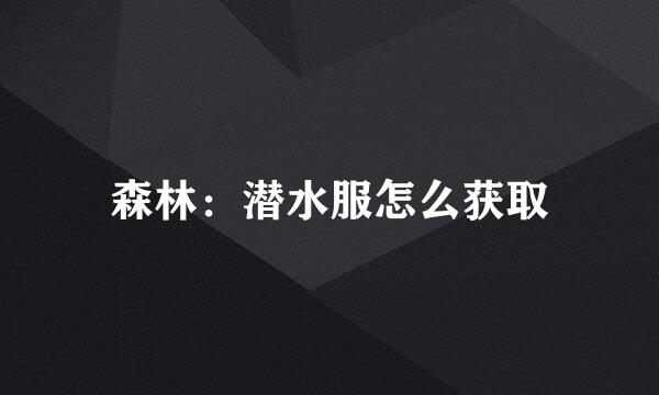 森林：潜水服怎么获取