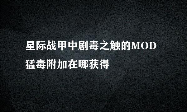 星际战甲中剧毒之触的MOD猛毒附加在哪获得