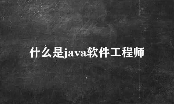 什么是java软件工程师
