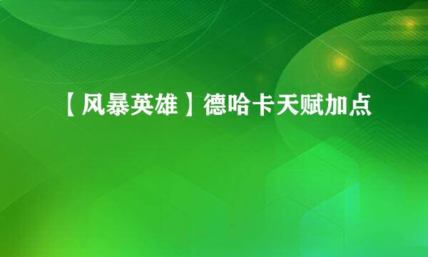 【风暴英雄】德哈卡天赋加点